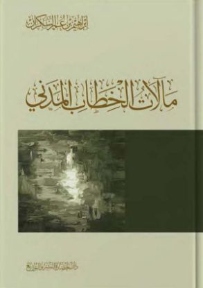 مآلات الخطاب المدني